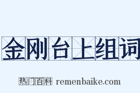 金刚台上组词是什么意思的图片